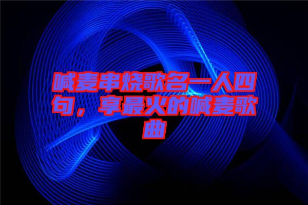 喊麥串燒歌名一人四句，享最火的喊麥歌曲