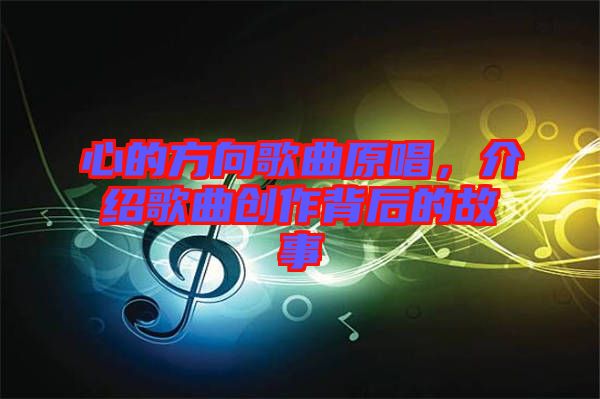 心的方向歌曲原唱，介紹歌曲創作背后的故事