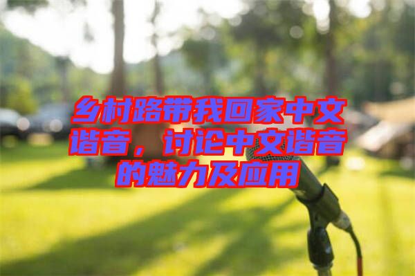 鄉村路帶我回家中文諧音，討論中文諧音的魅力及應用