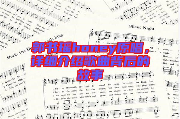 郭書瑤honey原唱，詳細介紹歌曲背后的故事