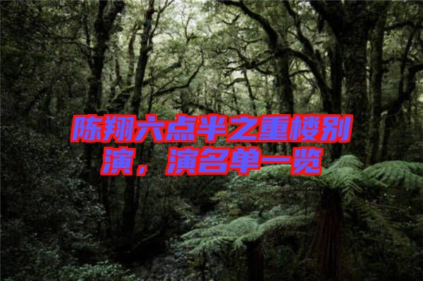 陳翔六點半之重樓別演，演名單一覽