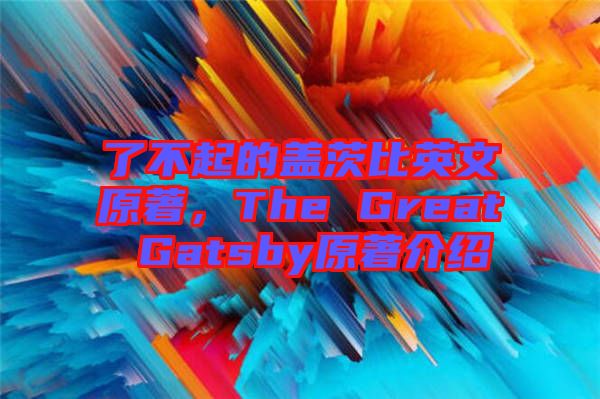 了不起的蓋茨比英文原著，The Great Gatsby原著介紹