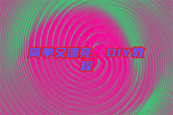 簡(jiǎn)單又漂亮，DIY教程