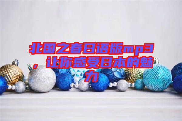 北國(guó)之春日語(yǔ)版mp3，讓你感受日本的魅力