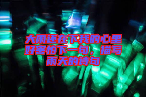 大雨還在下我的心里好害怕下一句，描寫雨天的詩句