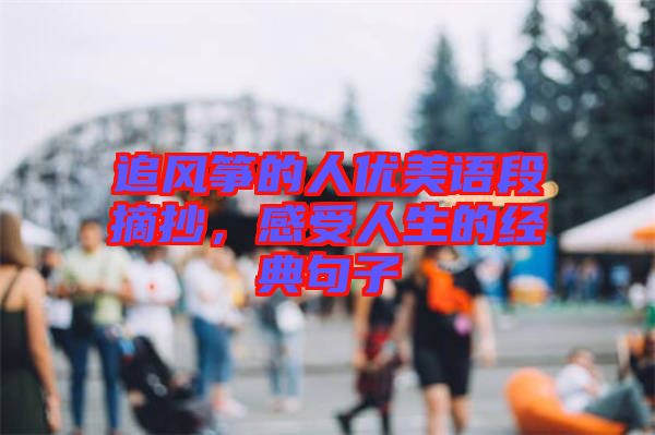 追風箏的人優美語段摘抄，感受人生的經典句子