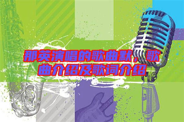 那英演唱的歌曲默，歌曲介紹及歌詞介紹