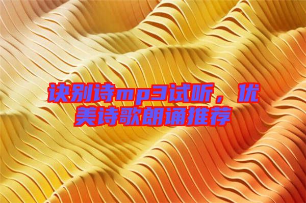 訣別詩mp3試聽，優美詩歌朗誦推薦