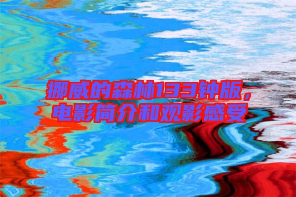 挪威的森林133鐘版，電影簡介和觀影感受