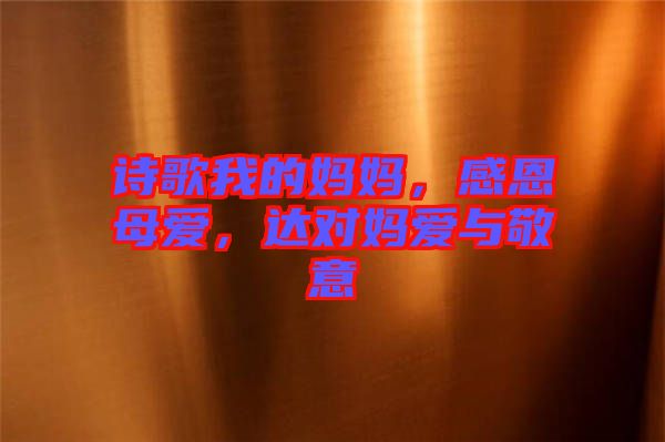 詩歌我的媽媽，感恩母愛，達對媽愛與敬意