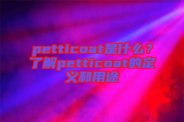 petticoat是什么？了解petticoat的定義和用途