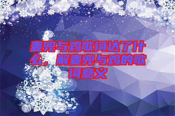 麥兜與雞歌詞達(dá)了什么，解麥兜與雞的歌詞意義