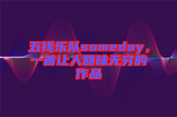 五錢樂隊someday，一首讓人回味無窮的作品