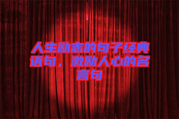 人生勵志的句子經典語句，激勵人心的名言句
