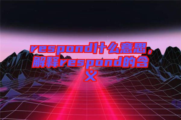 respond什么意思，解釋respond的含義