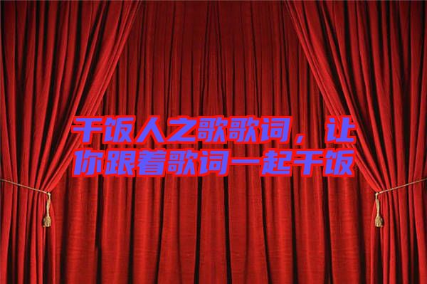 干飯人之歌歌詞，讓你跟著歌詞一起干飯