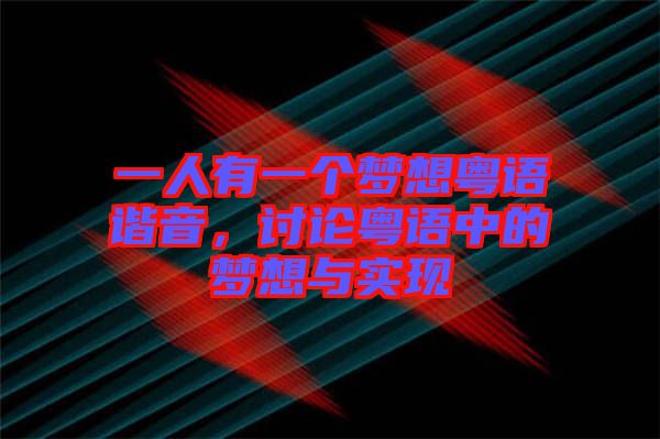 一人有一個(gè)夢(mèng)想粵語諧音，討論粵語中的夢(mèng)想與實(shí)現(xiàn)