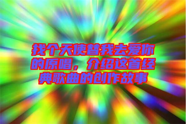 找個天使替我去愛你的原唱，介紹這首經典歌曲的創(chuàng)作故事