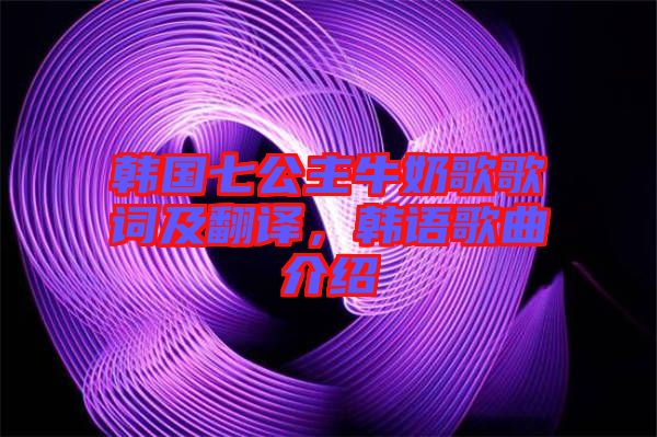 韓國七公主牛奶歌歌詞及翻譯，韓語歌曲介紹