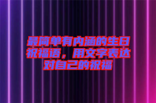 最簡單有內涵的生日祝福語，用文字表達對自己的祝福