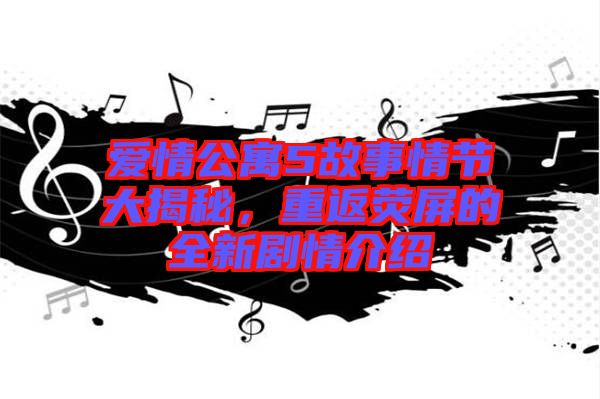 愛情公寓5故事情節大揭秘，重返熒屏的全新劇情介紹