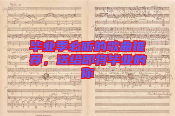 畢業(yè)季必聽的歌曲推薦，送給即將畢業(yè)的你