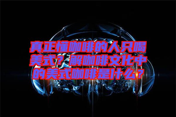 真正懂咖啡的人只喝美式？解咖啡文化中的美式咖啡是什么？
