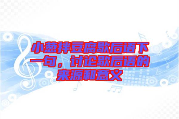 小蔥拌豆腐歇后語下一句，討論歇后語的來源和意義