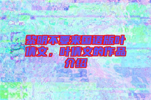 黎明不要來國語版葉倩文，葉倩文的作品介紹