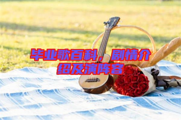 畢業歌百科，劇情介紹及演陣容