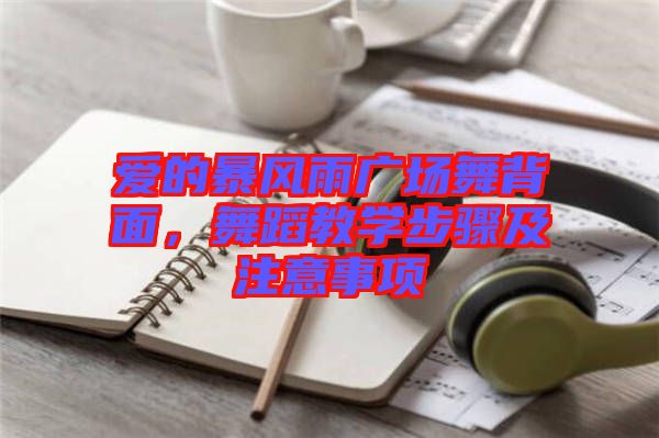 愛的暴風雨廣場舞背面，舞蹈教學步驟及注意事項