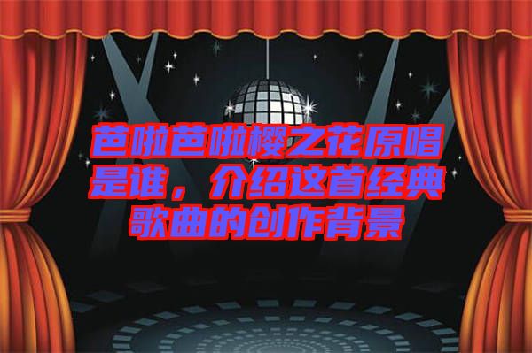 芭啦芭啦櫻之花原唱是誰，介紹這首經典歌曲的創作背景