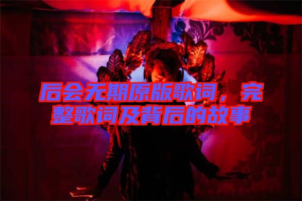 后會無期原版歌詞，完整歌詞及背后的故事