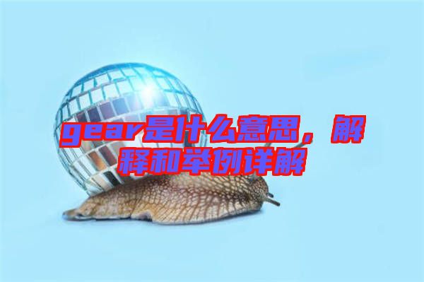 gear是什么意思，解釋和舉例詳解