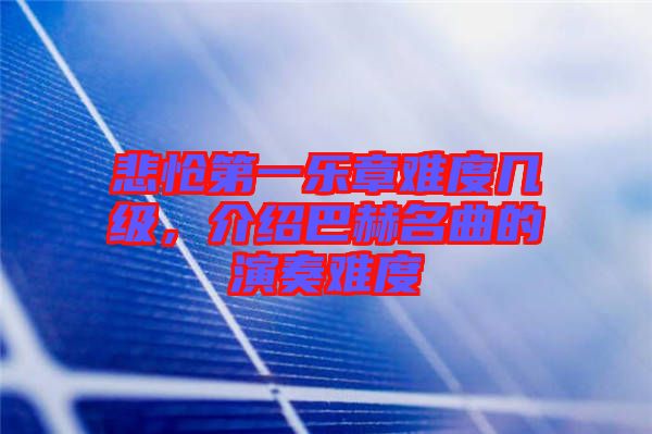 悲愴第一樂章難度幾級(jí)，介紹巴赫名曲的演奏難度