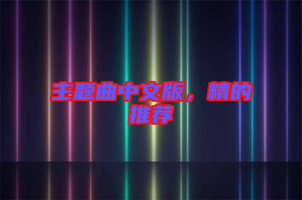 主題曲中文版，精的推薦