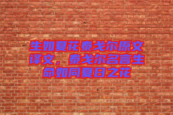 生如夏花泰戈爾原文譯文，泰戈爾名言生命如同夏日之花