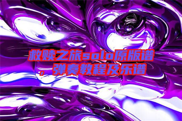 救贖之旅solo原版譜，彈奏教程及樂譜
