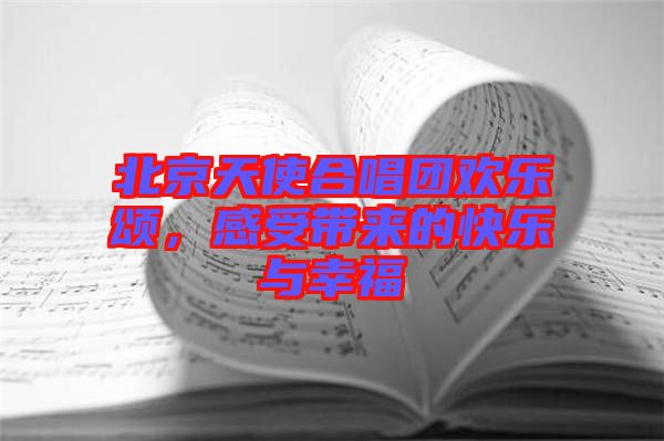 北京天使合唱團(tuán)歡樂頌，感受帶來(lái)的快樂與幸福