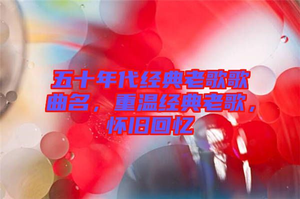 五十年代經典老歌歌曲名，重溫經典老歌，懷舊回憶