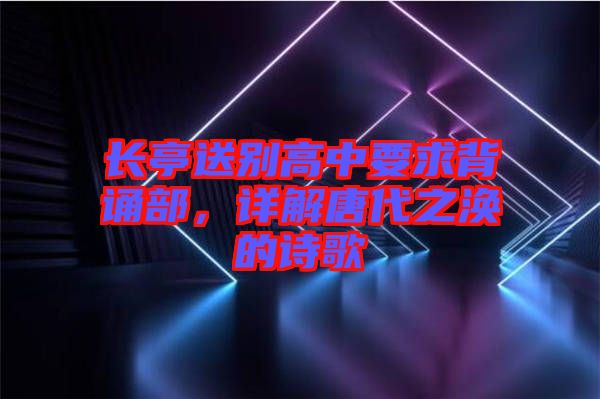 長亭送別高中要求背誦部，詳解唐代之渙的詩歌
