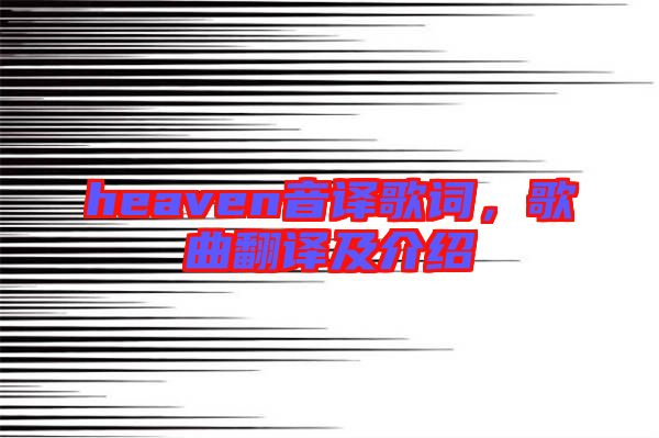 heaven音譯歌詞，歌曲翻譯及介紹