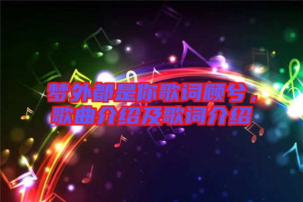夢外都是你歌詞顧兮，歌曲介紹及歌詞介紹