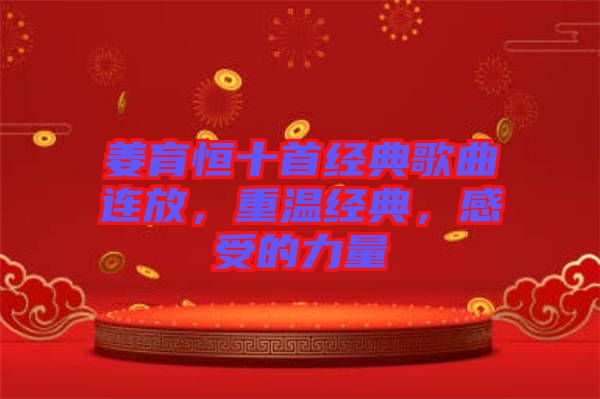 姜育恒十首經典歌曲連放，重溫經典，感受的力量