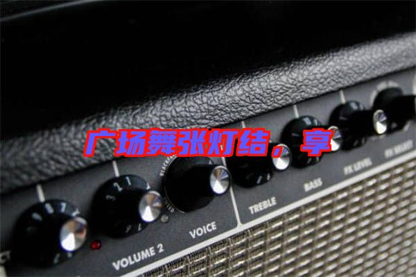 廣場(chǎng)舞張燈結(jié)，享