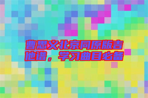 曹思義北京同原版吉他譜，學習曲目必備