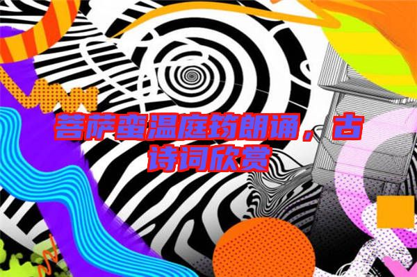 菩薩蠻溫庭筠朗誦，古詩詞欣賞