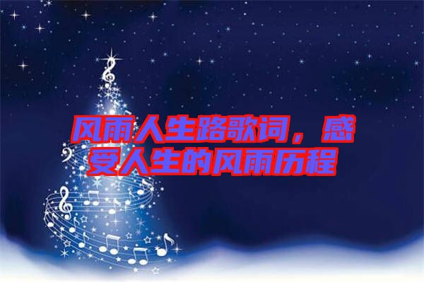 風雨人生路歌詞，感受人生的風雨歷程
