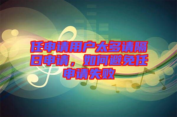任申請(qǐng)用戶(hù)太多請(qǐng)隔日申請(qǐng)，如何避免任申請(qǐng)失敗