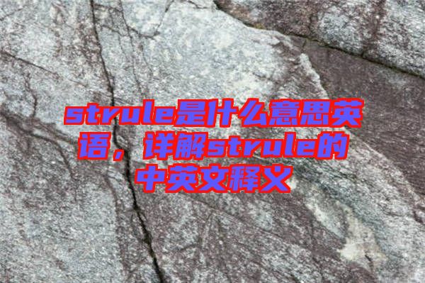 strule是什么意思英語，詳解strule的中英文釋義